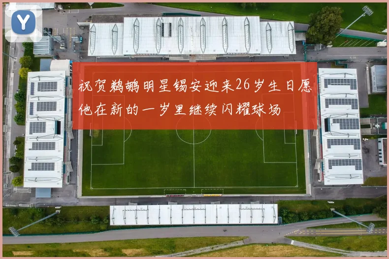 祝贺鹈鹕明星锡安迎来26岁生日愿他在新的一岁里继续闪耀球场