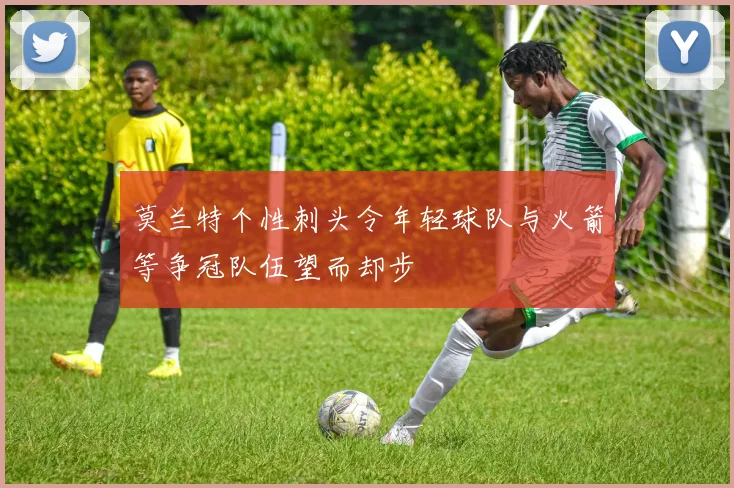 莫兰特个性刺头令年轻球队与火箭等争冠队伍望而却步