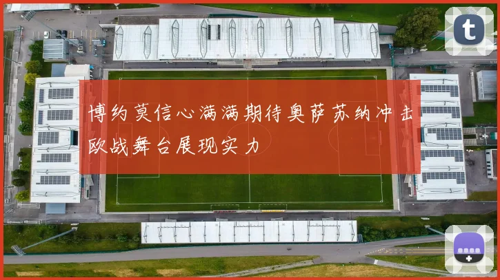 博约莫信心满满期待奥萨苏纳冲击欧战舞台展现实力