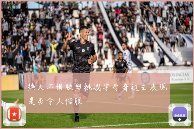 热火不惧联盟挑战字母哥过去表现是否令人信服