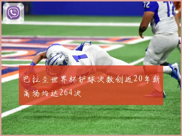 巴拉圭世界杯铲球次数创近20年新高场均达264次