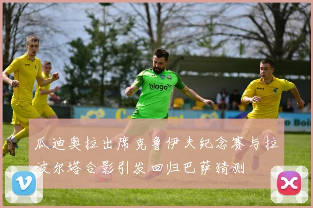 瓜迪奥拉出席克鲁伊夫纪念赛与拉波尔塔合影引发回归巴萨猜测